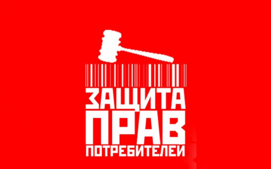 Защита прав потребителей.