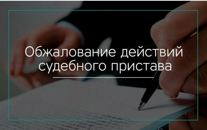 Как обжаловать действия судебных приставов?.