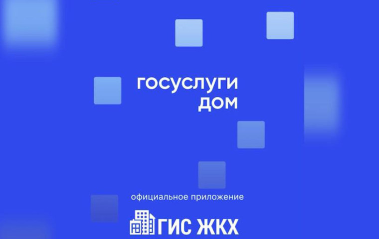 Почти 20 тысяч жителей Кировской области решают вопросы ЖКХ в приложении Госуслуги.Дом.