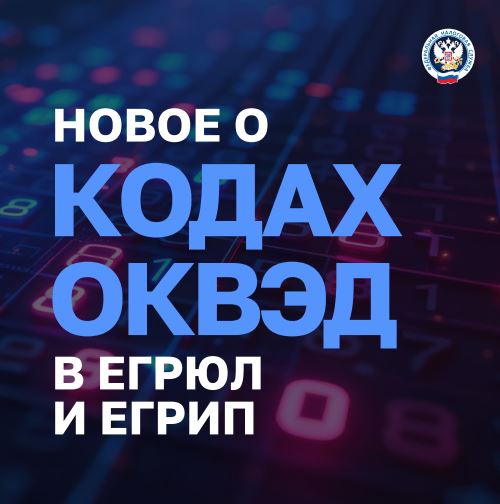 с 2026 года в выписках из ЕГРЮЛ и ЕГРИП будут отражаться два типа кодов ОКВЭД — заявленные и отчётные..
