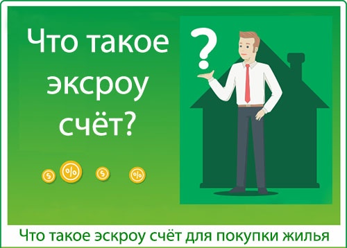 что такое эскроу счет.