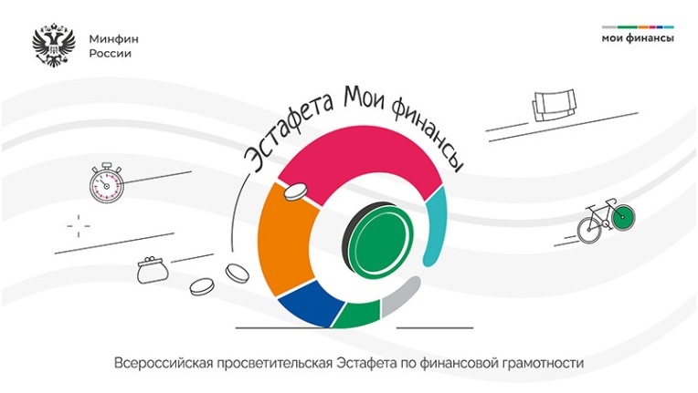 Серия вебинаров по финансовой грамотности в рамках Всероссийских просветительских эстафет «Мои финансы».