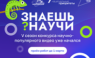 Десятилетие науки и технологий: Стартовал 5-й сезон конкурса научно-популярного видео «Знаешь?Научи!».
