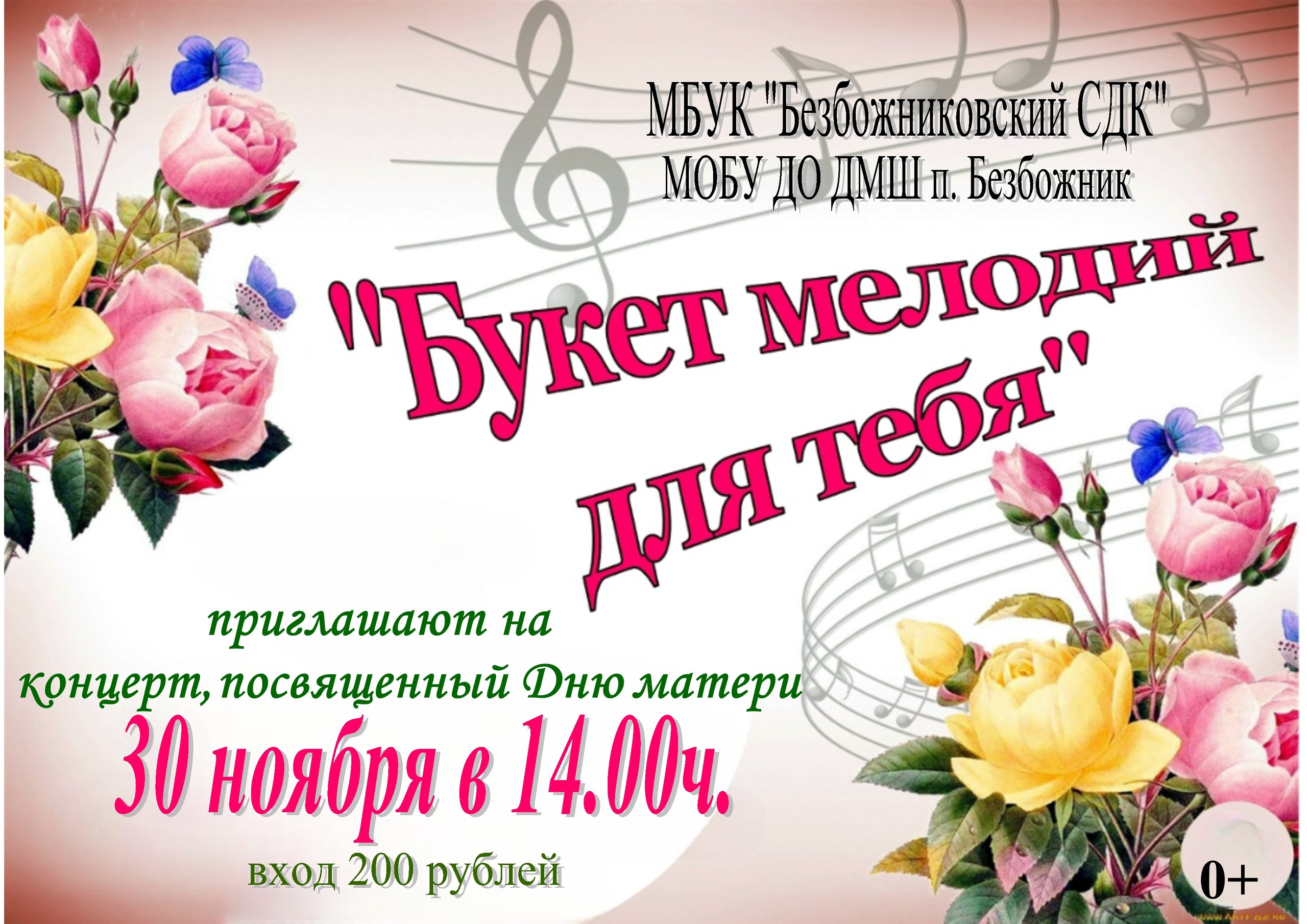 МБУК "Безбожниковский СДК" приглашает  30 ноября в 14.00 на праздничный концерт.