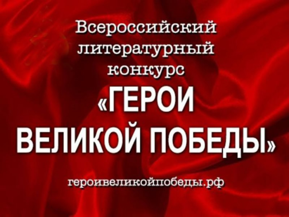 О проведении 12-го Всероссийского ежегодного литературного конкурса «Герои Великой Победы».