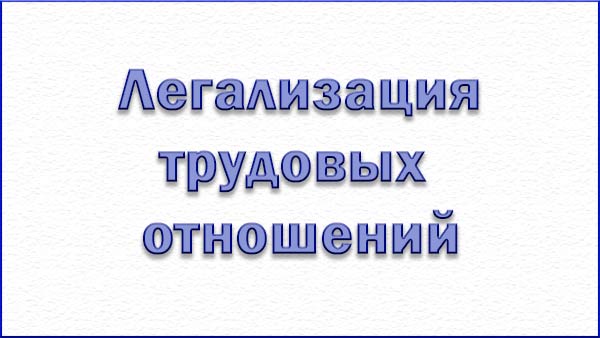 28 ноября 2025 года в здании администрации Мурашинского муниципального округа состоялось очередное заседание рабочей группы межведомственной комиссии по противодействию нелегальной занятости.