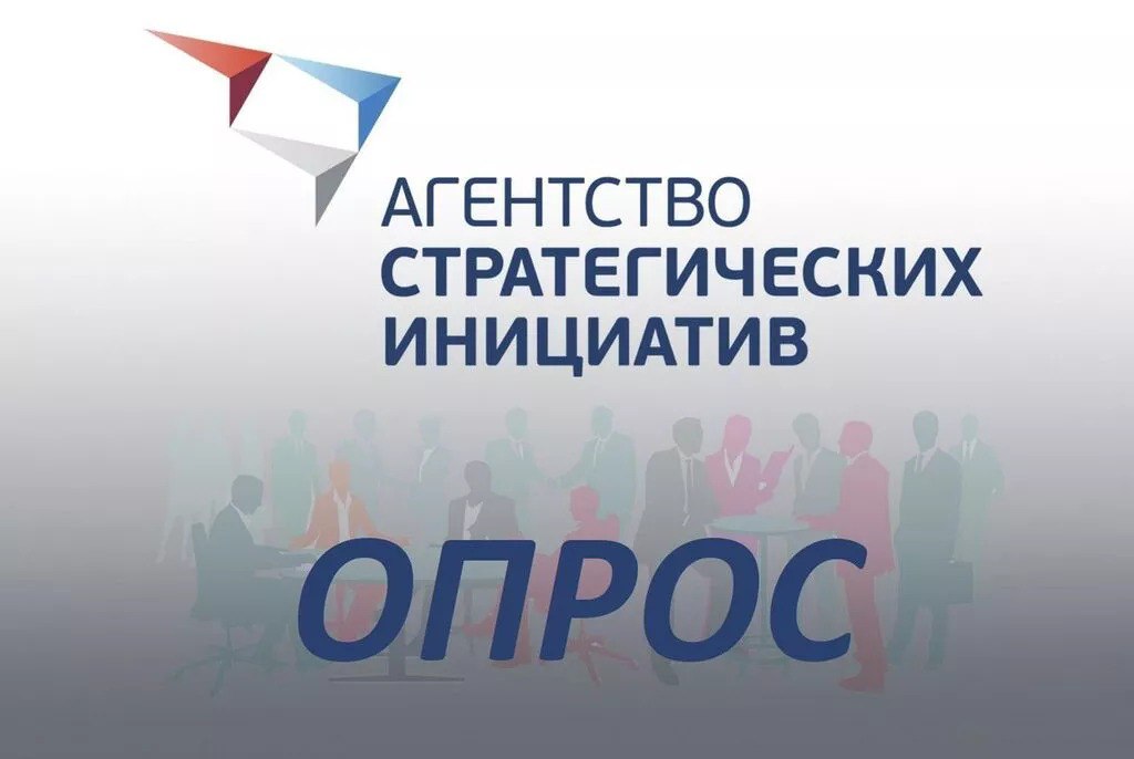 Об участии в опросе по стратегической инициативе.