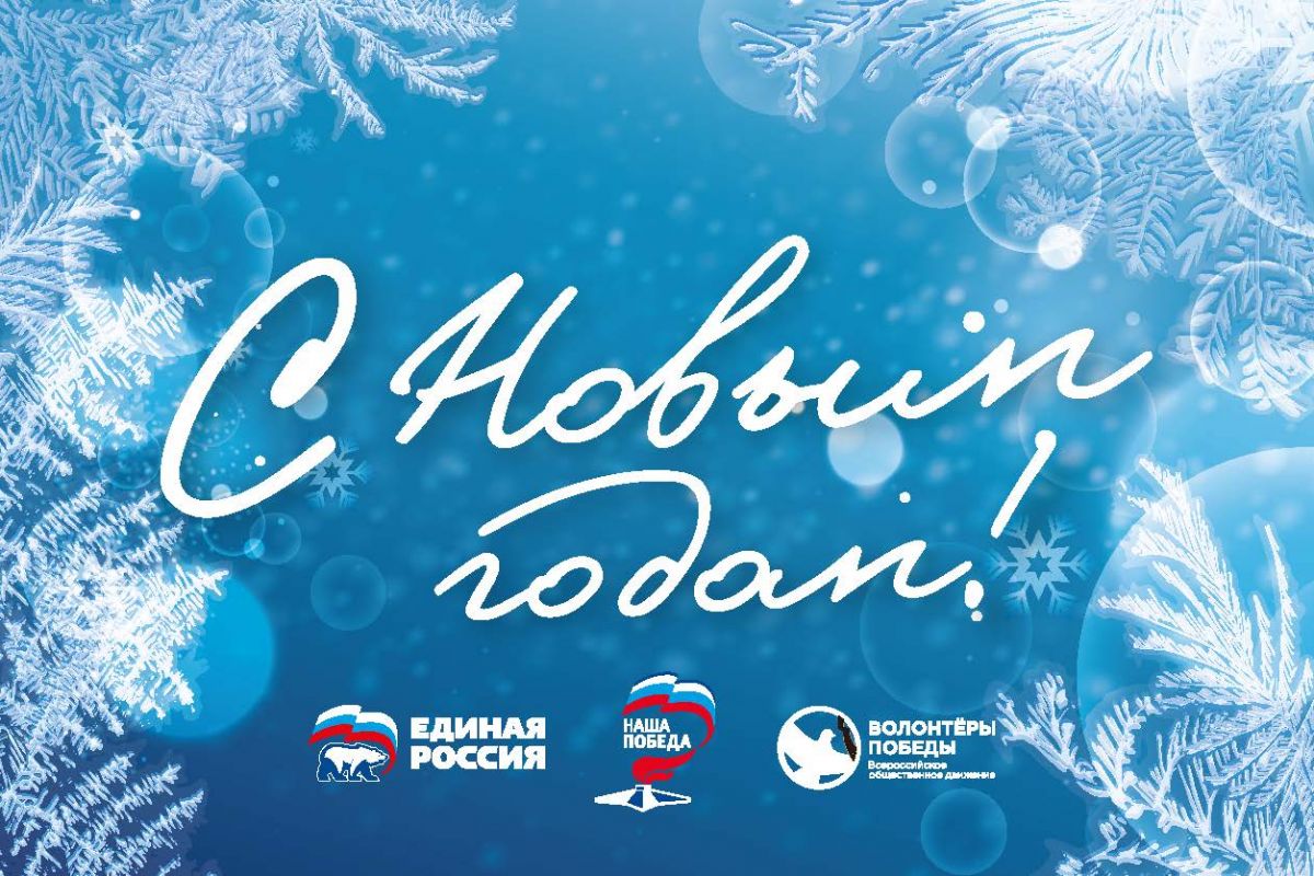 «С Новым годом, ветеран!».