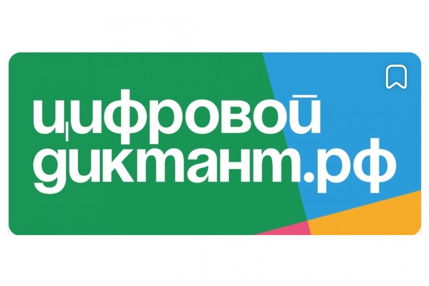 Информируем о проведении цифрового диктанта по персональным данным.
