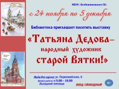 С 24 ноября по 5 декабря Безбожниковская библиотека приглашает на выставку «Татьяна Дедова - народный художник старой Вятки».