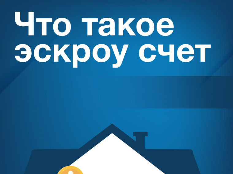 Что такое ЭСКРОУ счет?.