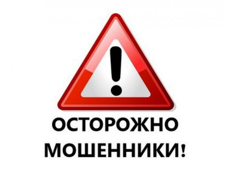 Мошенники продолжают обманывать жителей региона в интернете и по телефону!.